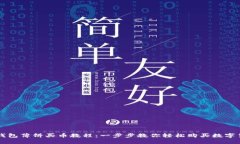 TP钱包薄饼买币教程：一步步教你轻松购买数字货