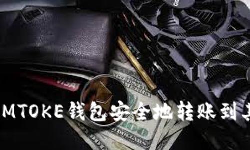 如何使用IMTOKE钱包安全地转账到其他冷钱包