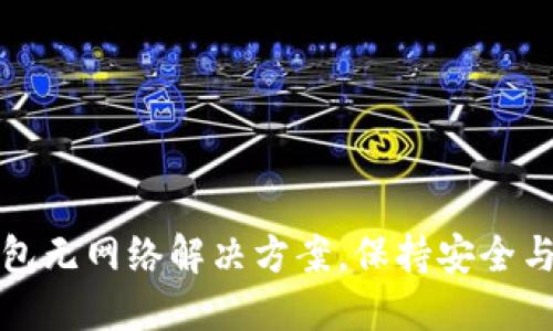 TP钱包无网络解决方案，保持安全与便利