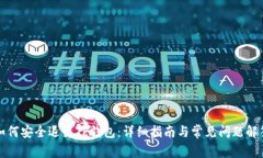 如何安全退出TP钱包：详细指南与常见问题解答