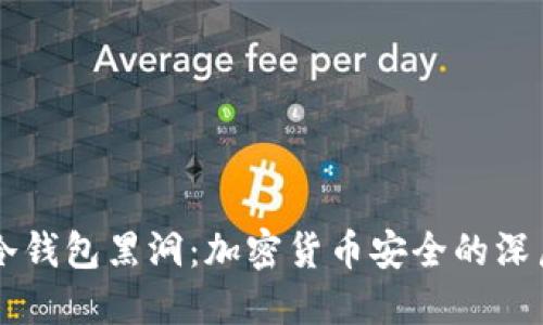 了解冷钱包黑洞：加密货币安全的深层探秘