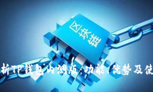 全面解析TP钱包内测版：功能、优势及使用技巧