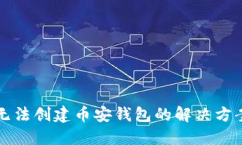 TP钱包无法创建币安钱包的解决方案与指南