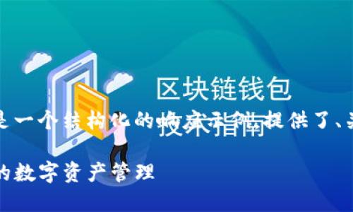 由于您的请求涉及到较长的内容，以下是一个结构化的响应示例，提供了、关键词以及相关问题并进行了详细解释。

TP钱包官方正版下载指南：安全与高效的数字资产管理