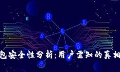 信任钱包安全性分析：用