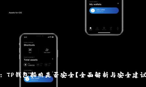 : TP钱包拍照是否安全？全面解析与安全建议
