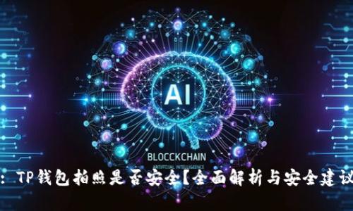 : TP钱包拍照是否安全？全面解析与安全建议