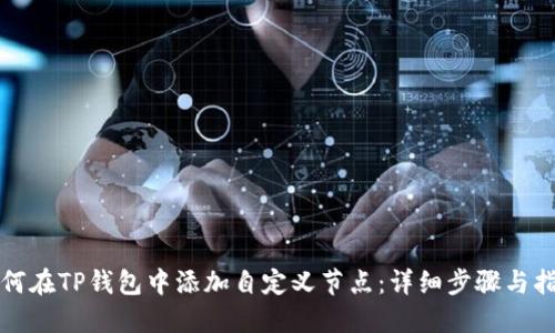 如何在TP钱包中添加自定义节点：详细步骤与指南