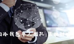 探索厦门冷钱包牛人团队