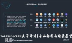 TokenPocket是否开源？全面解析与前景展望