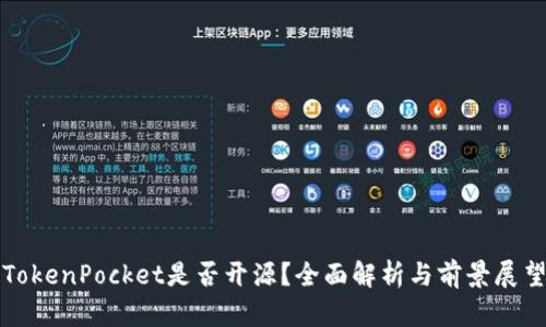 TokenPocket是否开源？全面解析与前景展望