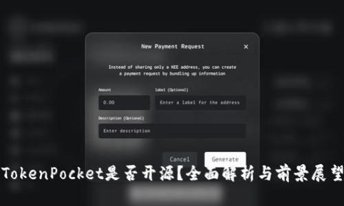 TokenPocket是否开源？全面解析与前景展望