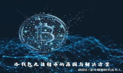 冷钱包无法转币的原因与解决方案