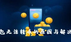 冷钱包无法转币的原因与