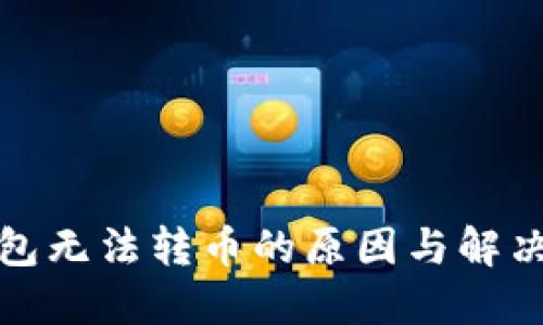 冷钱包无法转币的原因与解决方案
