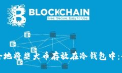 如何安全地将柴犬币存放