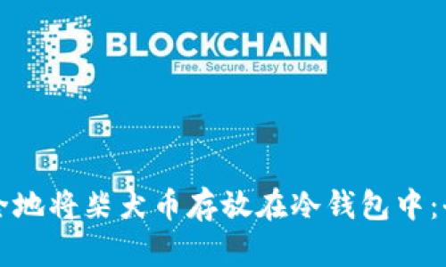 如何安全地将柴犬币存放在冷钱包中：全面指南