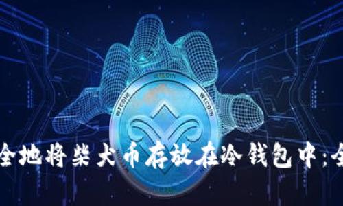如何安全地将柴犬币存放在冷钱包中：全面指南