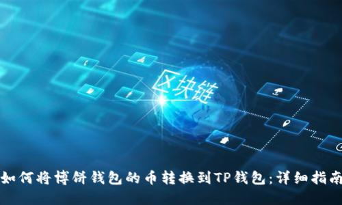 如何将博饼钱包的币转换到TP钱包：详细指南