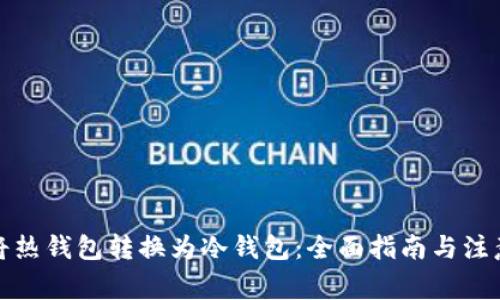 如何将热钱包转换为冷钱包：全面指南与注意事项