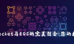 全面解析TokenPocket与EOS的完美结合：您的数字资产
