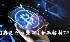 ### TP钱包闪存是什么意思？全面解析TP钱包的闪存