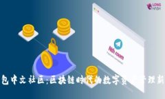 TP钱包中文社区：区块链时代的数字资产管理新选