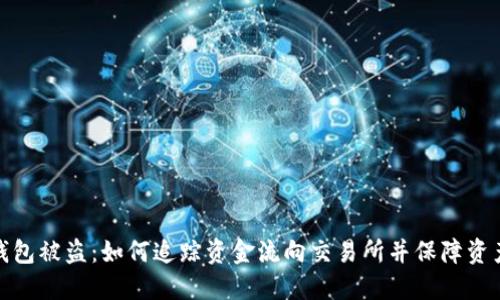 : TP钱包被盗：如何追踪资金流向交易所并保障资产安全