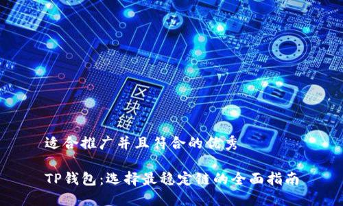 适合推广并且符合的优秀

TP钱包：选择最稳定链的全面指南