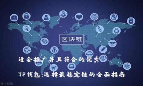 适合推广并且符合的优秀

TP钱包：选择最稳定链的全面指南