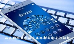 以太坊冷钱包的主流选择