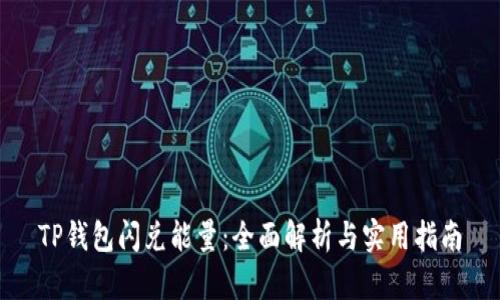 TP钱包闪兑能量：全面解析与实用指南