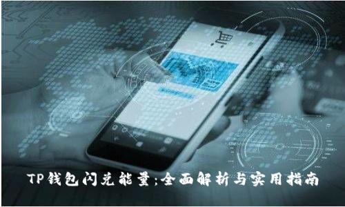 TP钱包闪兑能量：全面解析与实用指南