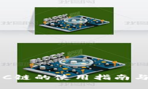 TP钱包BSC链的使用指南与安全建议