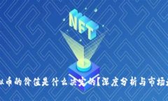 虚拟币的价值是什么决定