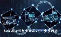 如何在TP钱包中购买Dojo：