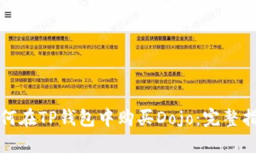 如何在TP钱包中购买Dojo：完整指南