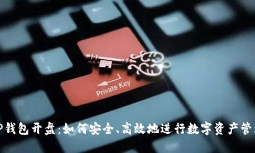 TP钱包开盘：如何安全、高效地进行数字资产管理