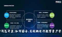 TP钱包开盘：如何安全、高