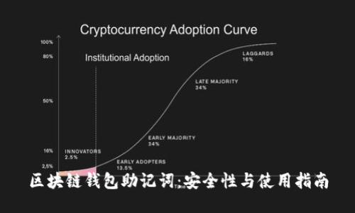 区块链钱包助记词：安全性与使用指南