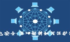以太坊冷钱包安全：深入