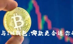 TP钱包与IM钱包：哪款更合