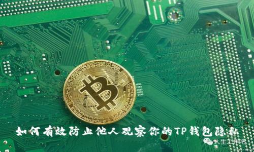 如何有效防止他人观察你的TP钱包隐私