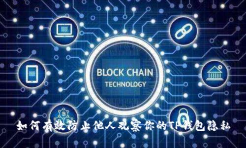 如何有效防止他人观察你的TP钱包隐私