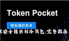虚拟币如何安全转移到冷