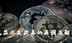TP钱包显示是病毒的原因及