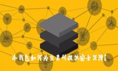 冷钱包如何为交易所提供