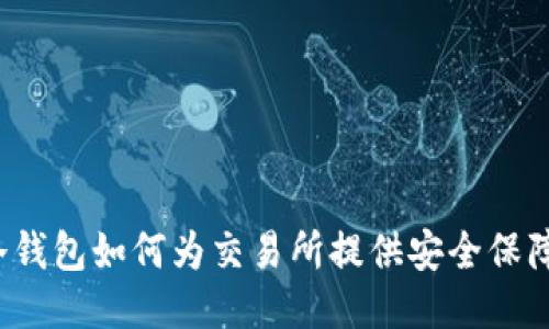 冷钱包如何为交易所提供安全保障？