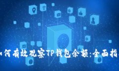 如何有效观察TP钱包余额：