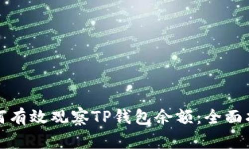 如何有效观察TP钱包余额：全面指南